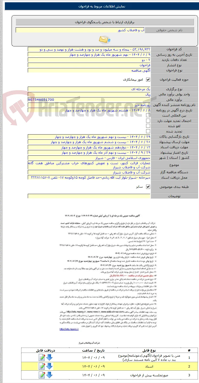 عملیات قرائت کنتور، تست و تعویض کنتورهای خراب مشترکین مناطق هفت گانه شرکت آب و فاضلاب شیراز