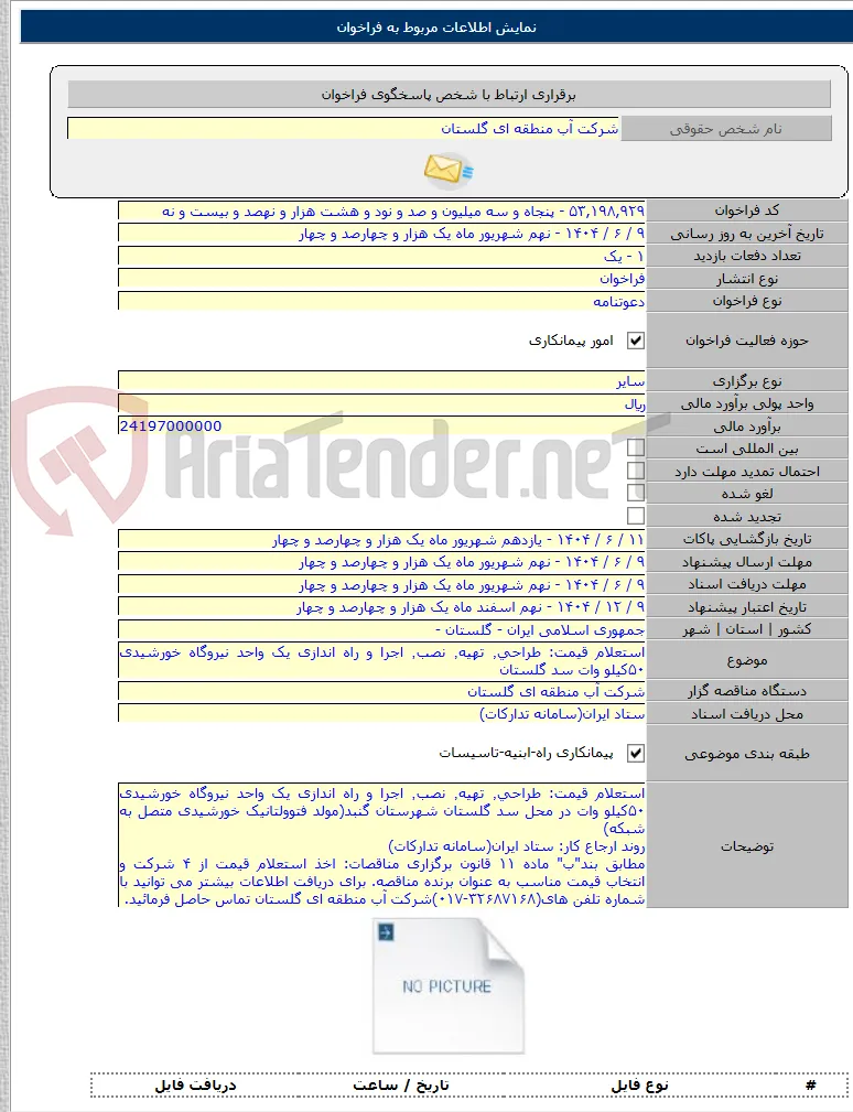 استعلام قیمت: طراحی٬ تهیه٬ نصب٬ اجرا و راه اندازی یک واحد نیروگاه خورشیدی ۵۰کیلو وات سد گلستان