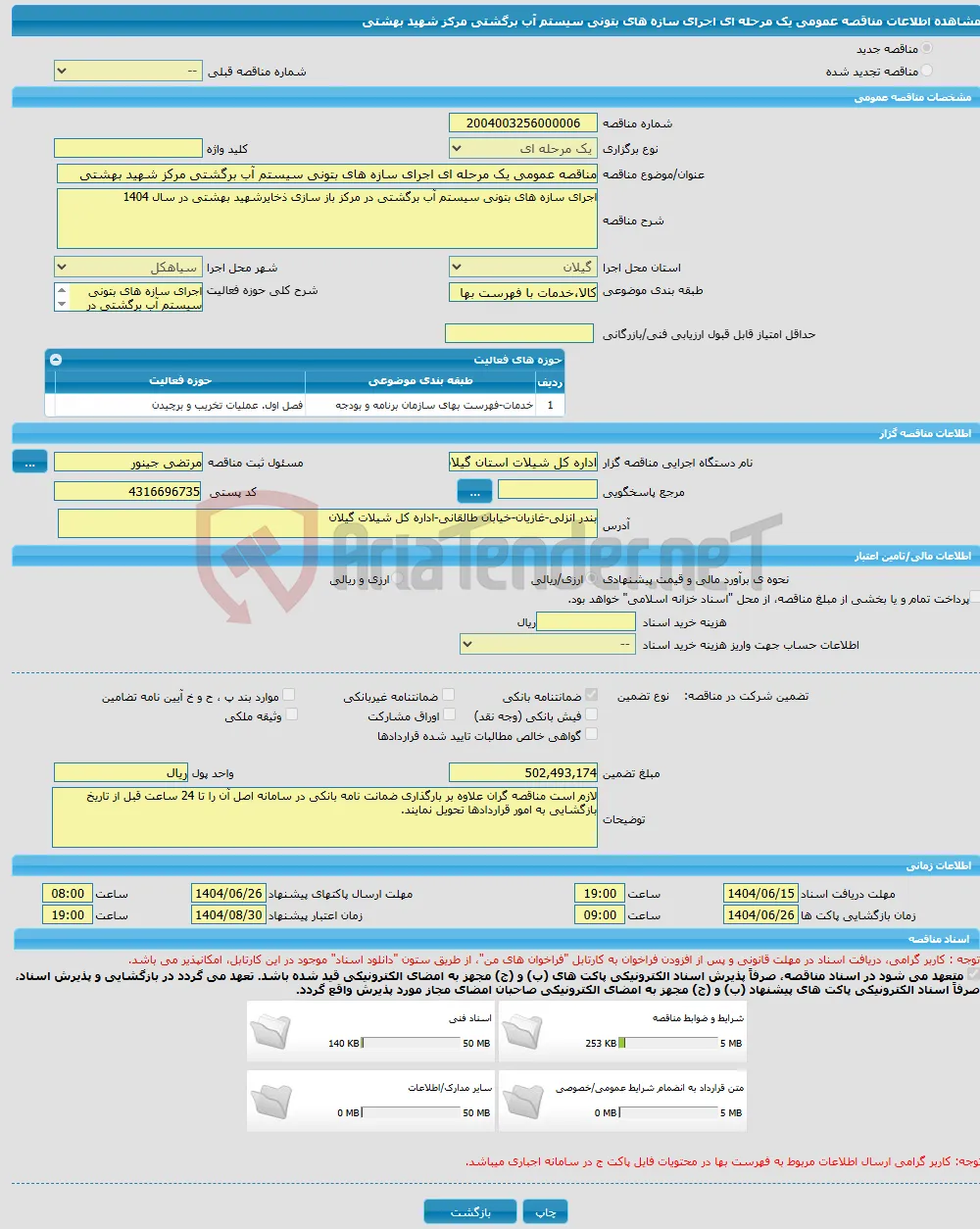 مناقصه عمومی یک مرحله ای اجرای سازه های بتونی سیستم آب برگشتی مرکز شهید بهشتی