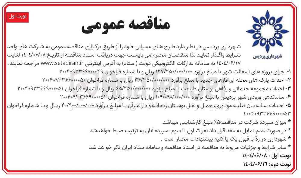  ساماندهی ورودی شهر 
