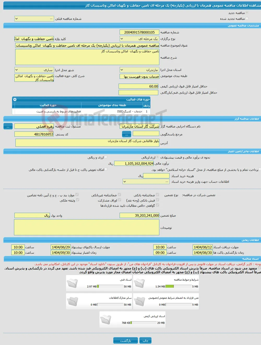 مناقصه عمومی همزمان با ارزیابی (یکپارچه) یک مرحله ای تامین حفاظت و نگهبان اماکن وتاسیسات گاز