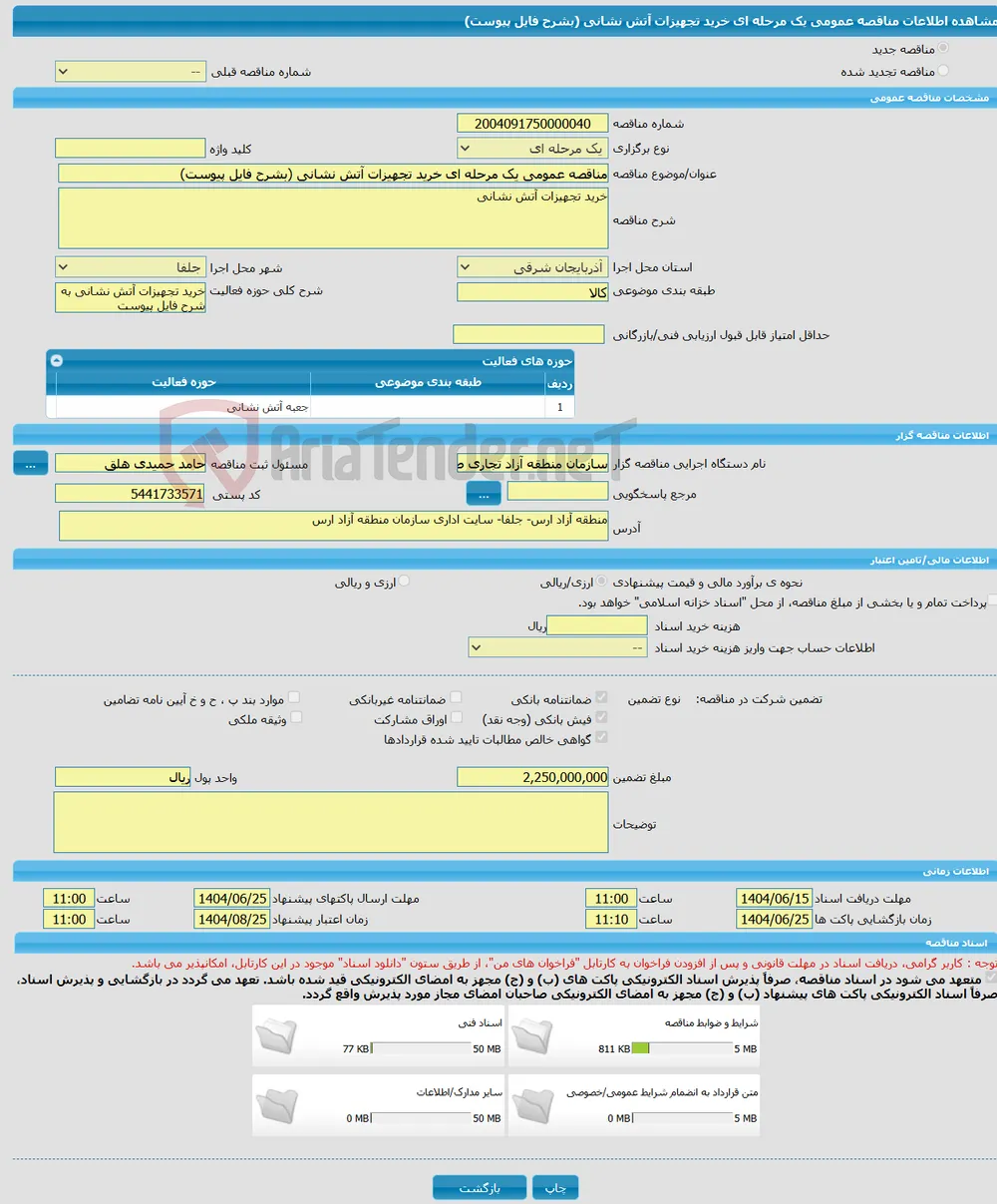مناقصه عمومی یک مرحله ای خرید تجهیزات آتش نشانی (بشرح فایل پیوست)