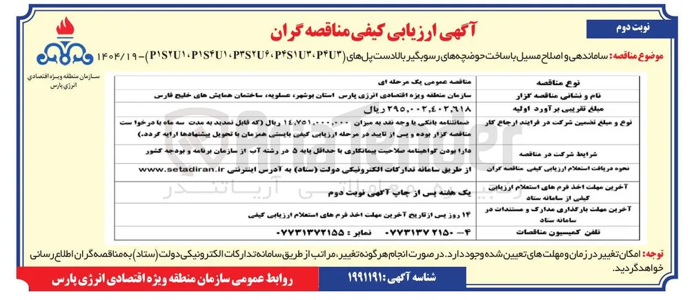 ساماندهی و اصلاح مسیل با ساخت حوضچه های رسوبگیر بالا دست پل های