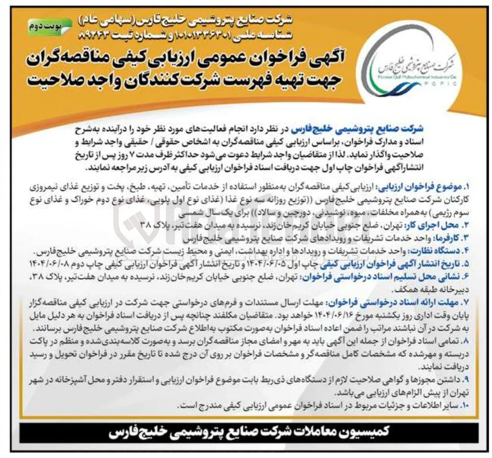 تامین، تهیه، طبخ، پخت و توزیع غذای نیمروزی کارکنان (توزیع روزانه سه نوع غذا (غذای نوع اول پلویی، غذای نوع دوم خوراک و غذای نوع سوم رژیمی) به همراه مخلفات، میوه، نوشیدنی، دورچین و سالاد)
