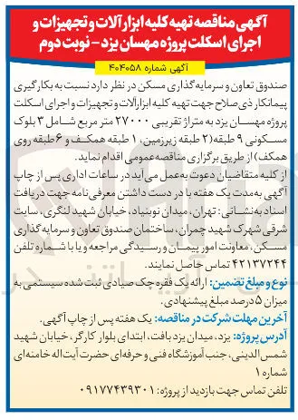  تهیه کلیه ابزار آلات و تجهیزات و اجرای اسکلت 