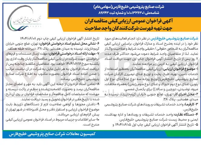  خدمات تامین تهیه طبخ بخت و توزیع غذای نیمروزی کارکنان