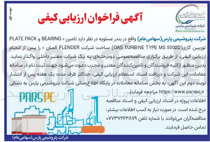 تامین BEARING و PACK PLATE توربین گازی 5002 MS TYPE TURBINE GAS ساخت شرکت FLENDER آلمان