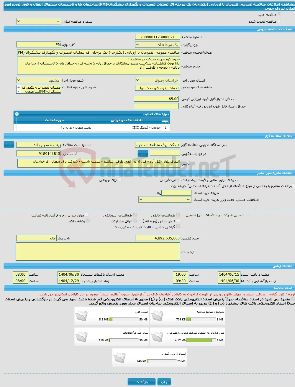 مناقصه عمومی همزمان با ارزیابی (یکپارچه) یک مرحله ای عملیات تعمیرات و نگهداری پیشگیرانه(PM)ساختمان ها و تأسیسات پستهای انتقال و فوق توزیع امور انتقال نیروی جنوب