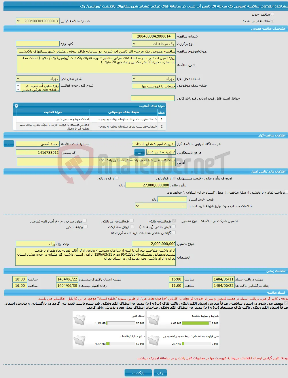 مناقصه عمومی یک مرحله ای تامین آب شرب در سامانه های عرفی عشایر شهرستانهای پاکدشت /ورامین/ ری 