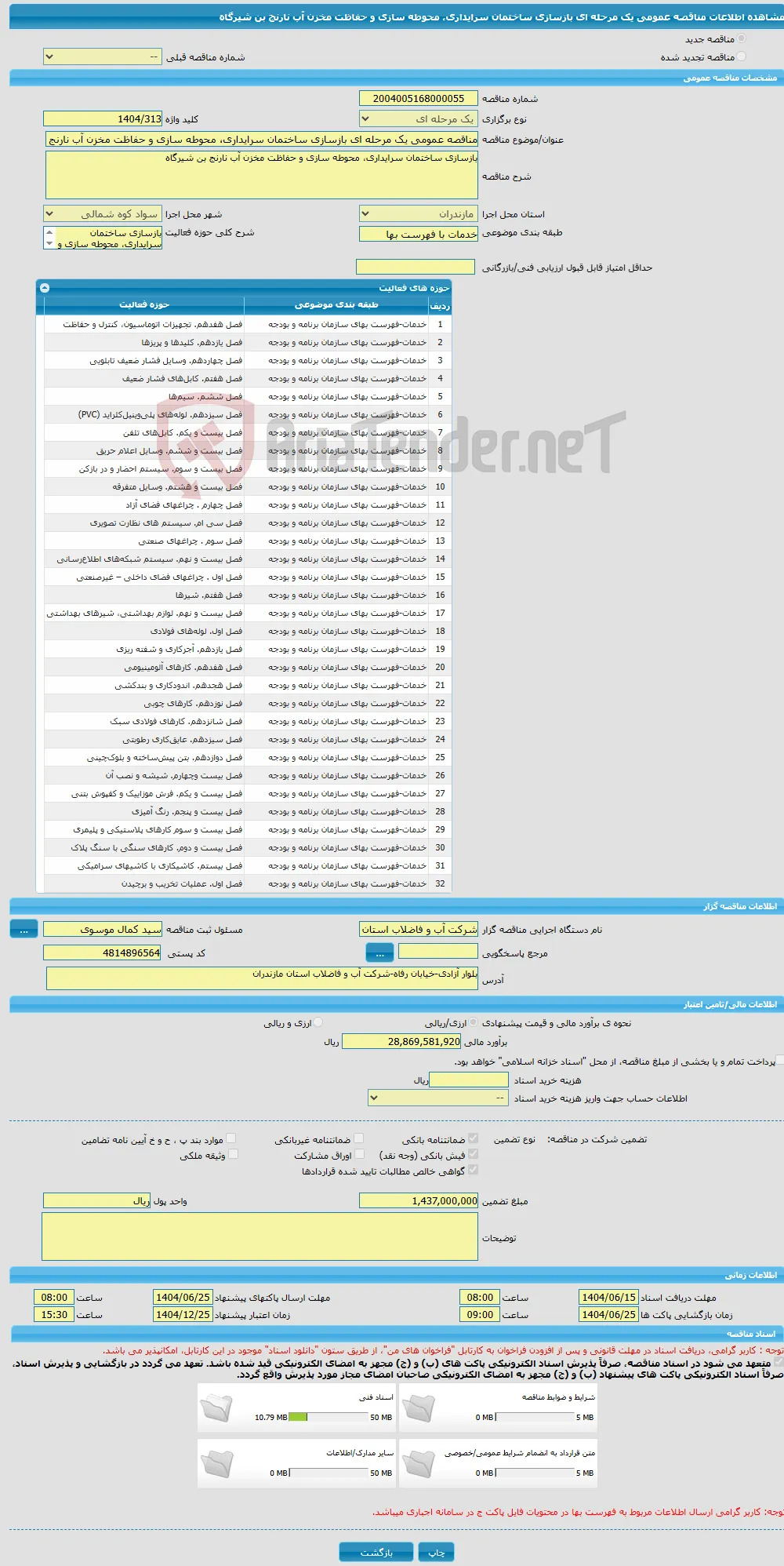 مناقصه عمومی یک مرحله ای بازسازی ساختمان سرایداری، محوطه سازی و حفاظت مخزن آب نارنج بن شیرگاه 