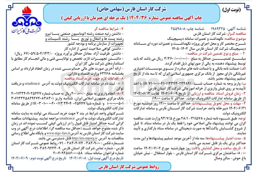  نگهداشت و تعمیرات سامانه دیسپچینگ