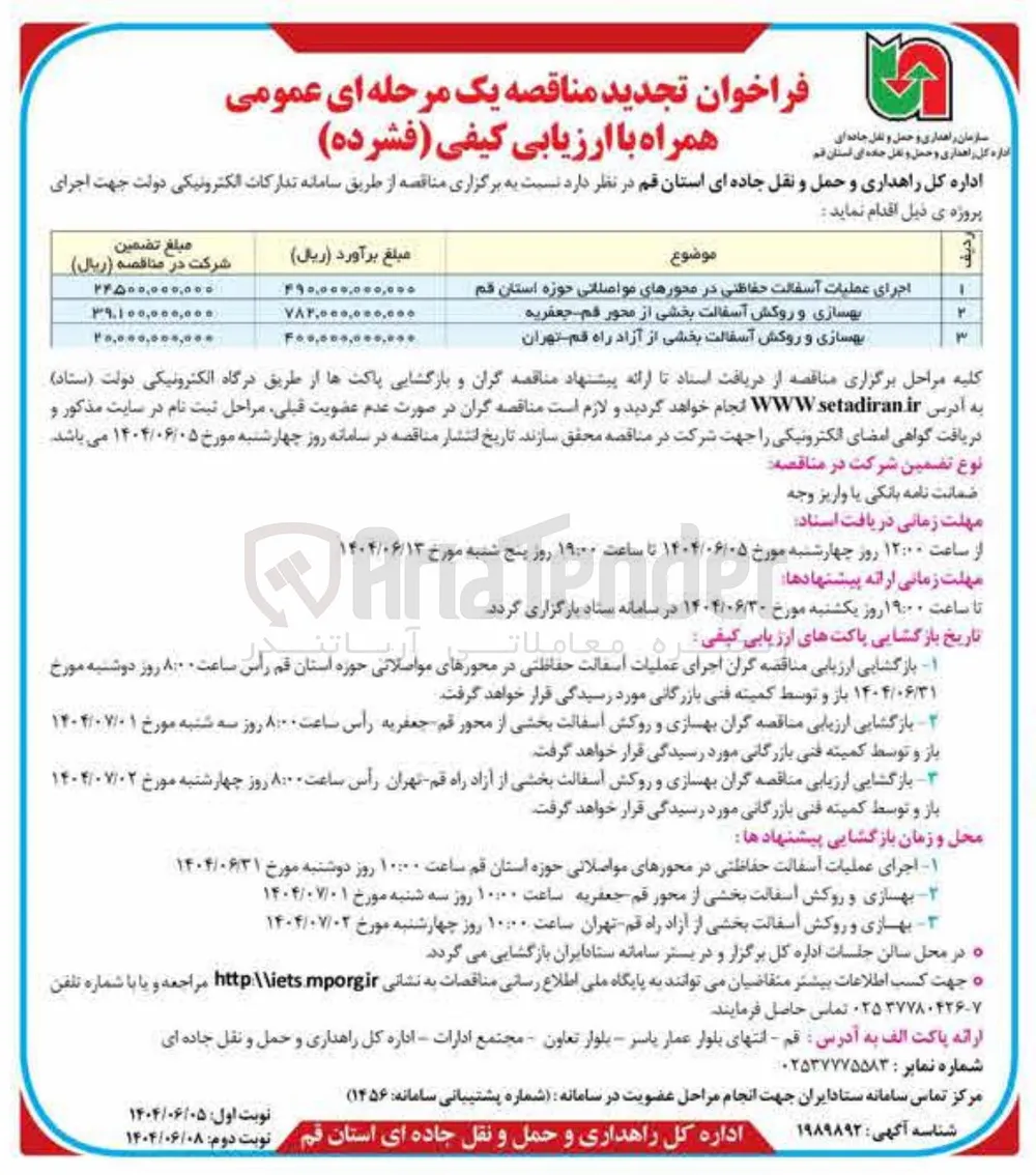 بهسازی و روکش آسفالت 