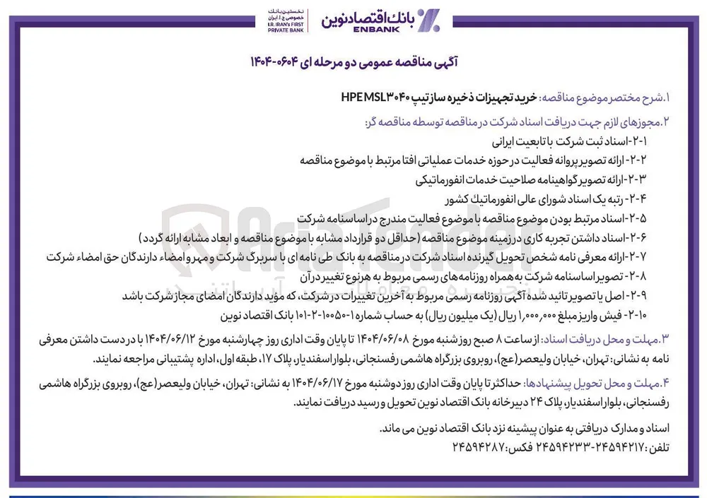 خرید تجهیزات ذخیره سازتیپ MSL۳۰۴۰HPE 