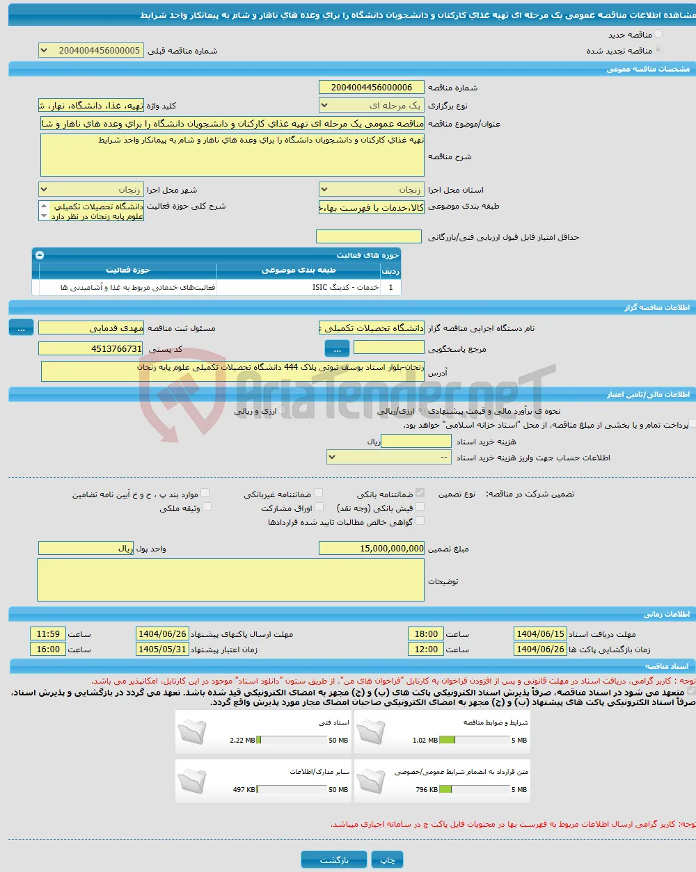 مناقصه عمومی یک مرحله ای تهیه غذای کارکنان و دانشجویان دانشگاه را برای وعده های ناهار و شام به پیمانکار واجد شرایط