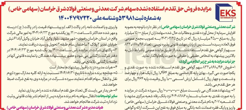 فروش حق تقدم استفاده نشده سهام شرکت