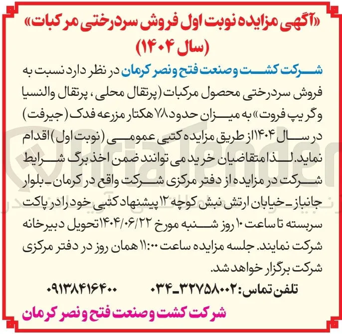 فروش سردرختی محصول مرکبات پرتقال محلی ، پرتقال والنسیا و گریپ فروت به میزان حدود ۷۸ هکتار