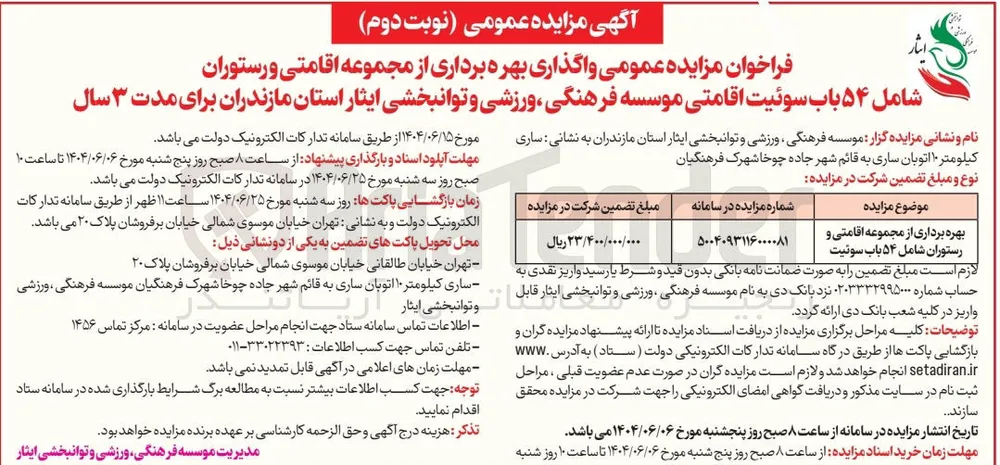 بهره برداری از مجموعه اقامتی و رستوران شامل ۵۴ باب سوئیت