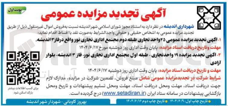 مزایده ۱۹ واحد تجاری - طبقه اول مجتمع اداری تجاری 