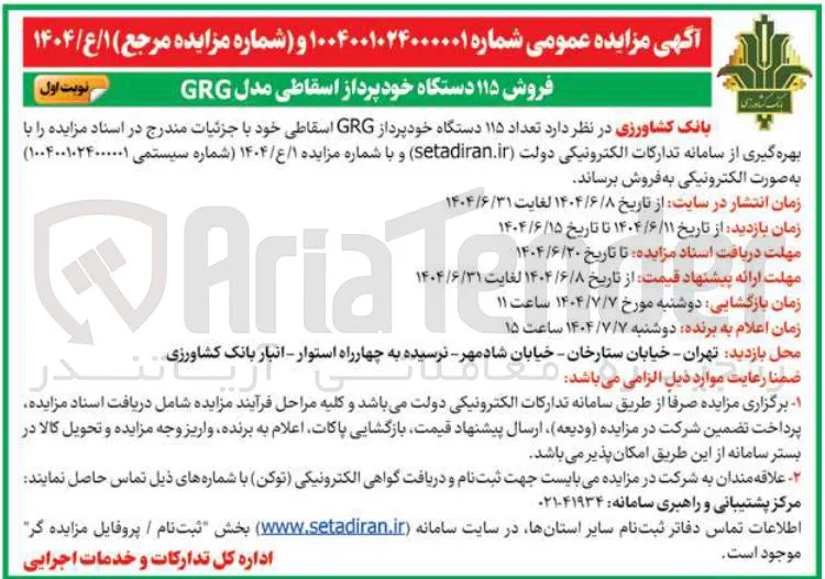 فروش تعداد ۱۱۵ دستگاه خودپرداز GRG اسقاطی
