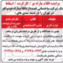 فروش اقلام مازاد نو / کارکرده / اسقاط