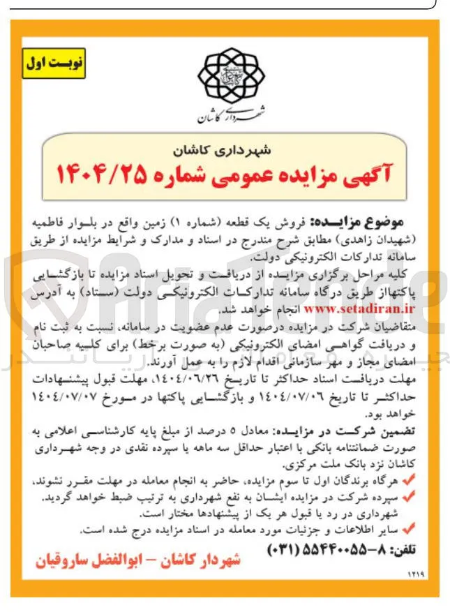  فروش یک قطعه ( شماره ۱ ) زمین