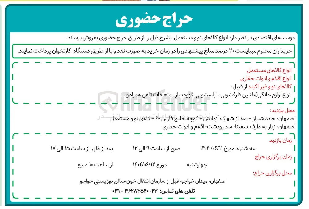 فروش انواع کالاهای مستعمل - انواع اقلام و ادوات حفاری - کالاهای نو و غیر آکبند از قبیل : انواع لوازم خانگی ماشین ظرفشویی لباسشویی قهوه ساز متعلقات تلفن همراه و ....