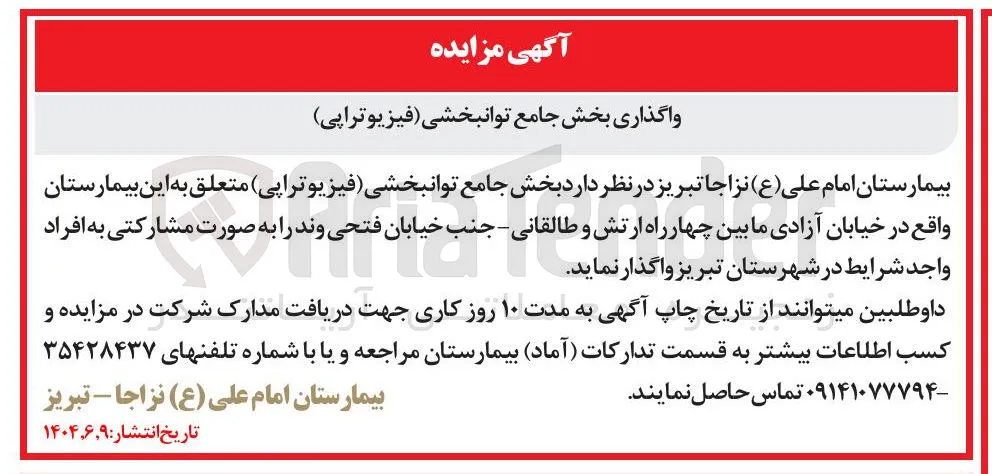 واگذاری بخش جامع توانبخشی (فیزیوتراپی )