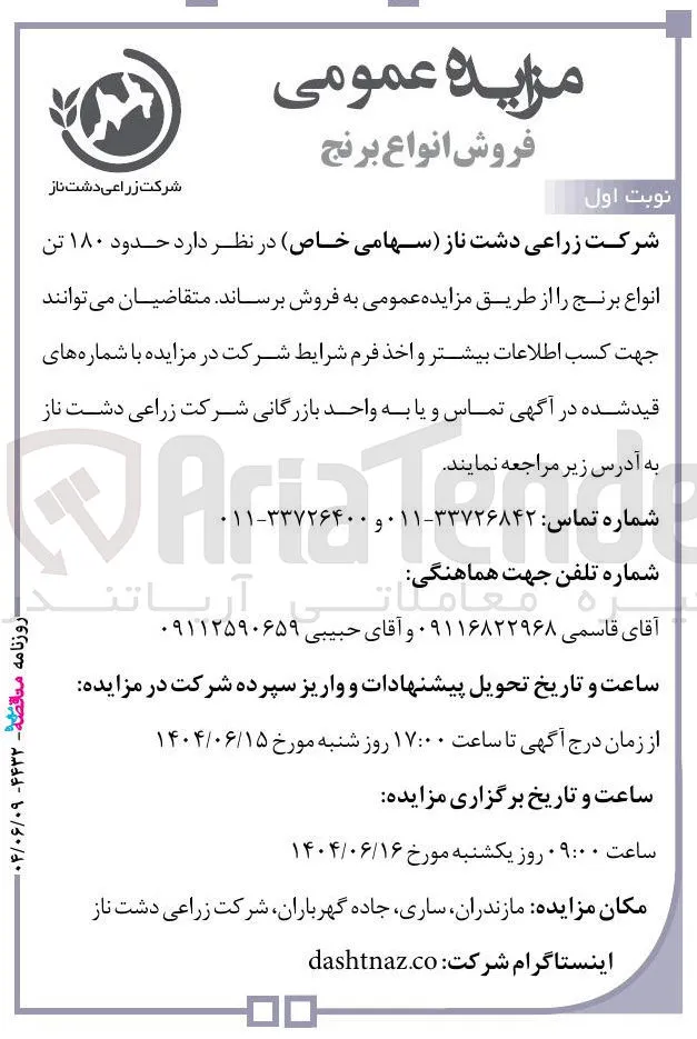 فروش  حدود ۱۸۰ تن انواع برنج 