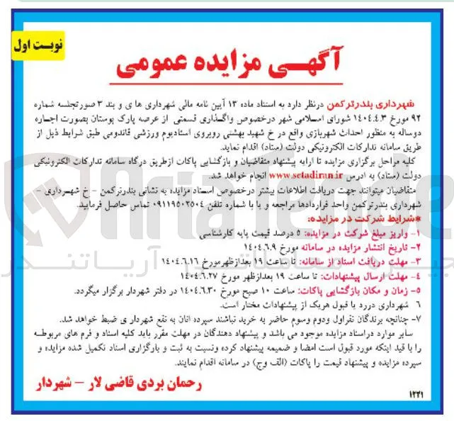 واگذاری قسمتی از عرصه پارک بوستان