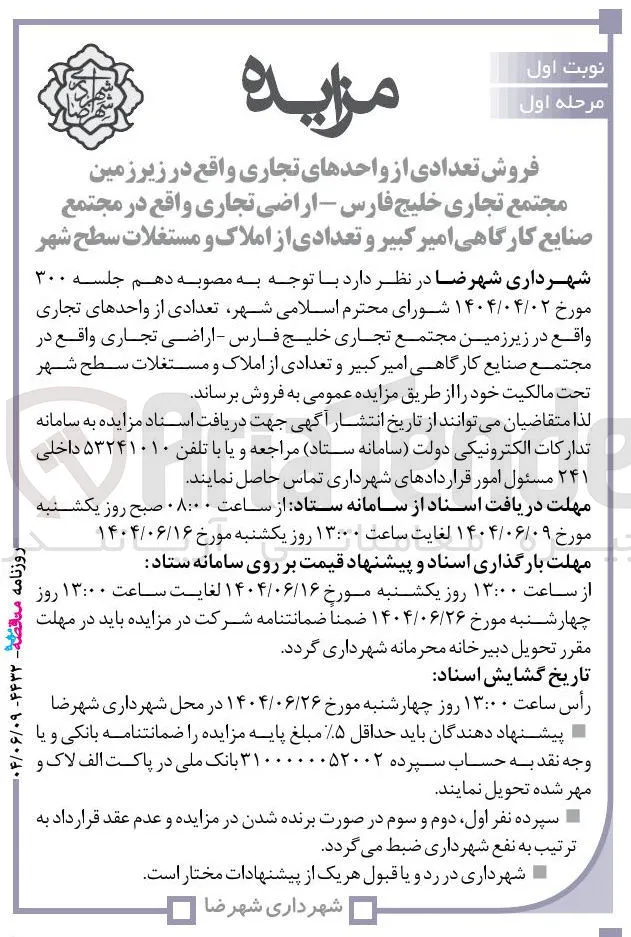 فروش تعدادی از واحدهای تجاری