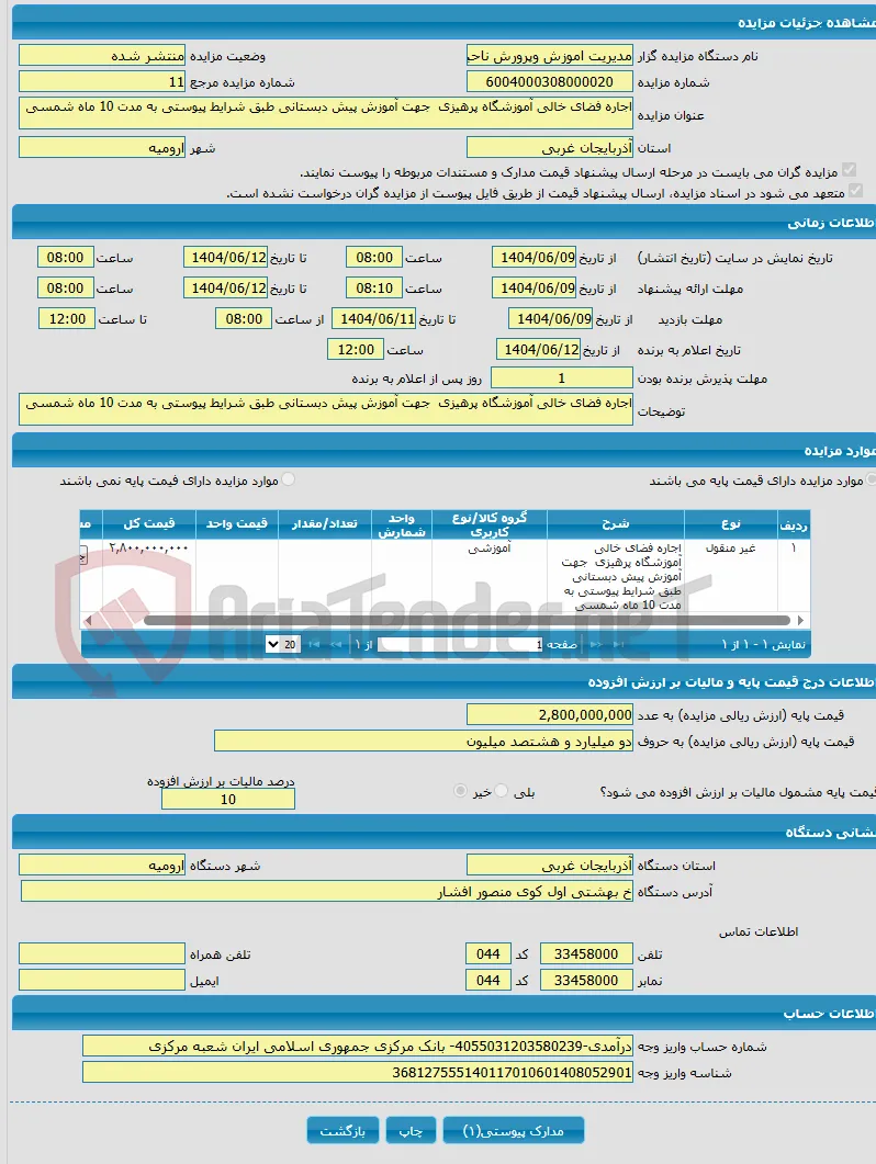 اجاره فضای خالی آموزشگاه پرهیزی جهت آموزش پیش دبستانی طبق شرایط پیوستی به مدت 10 ماه شمسی