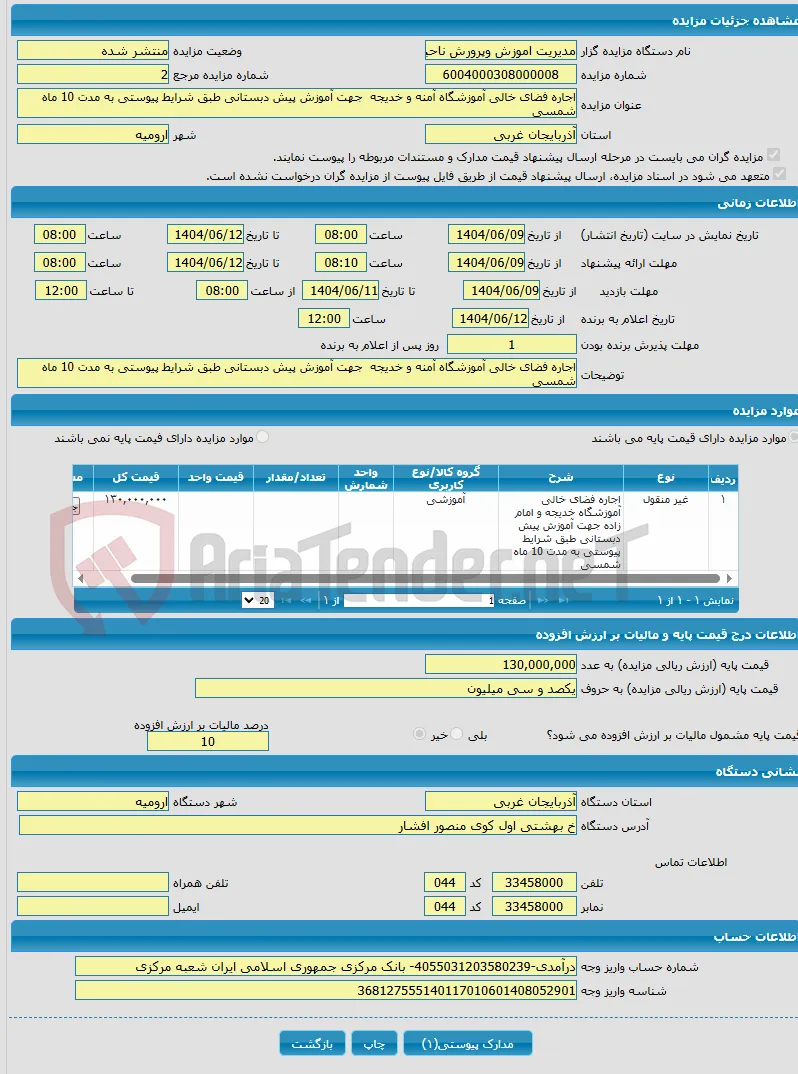 اجاره فضای خالی آموزشگاه آمنه و خدیجه جهت آموزش پیش دبستانی طبق شرایط پیوستی به مدت 10 ماه شمسی