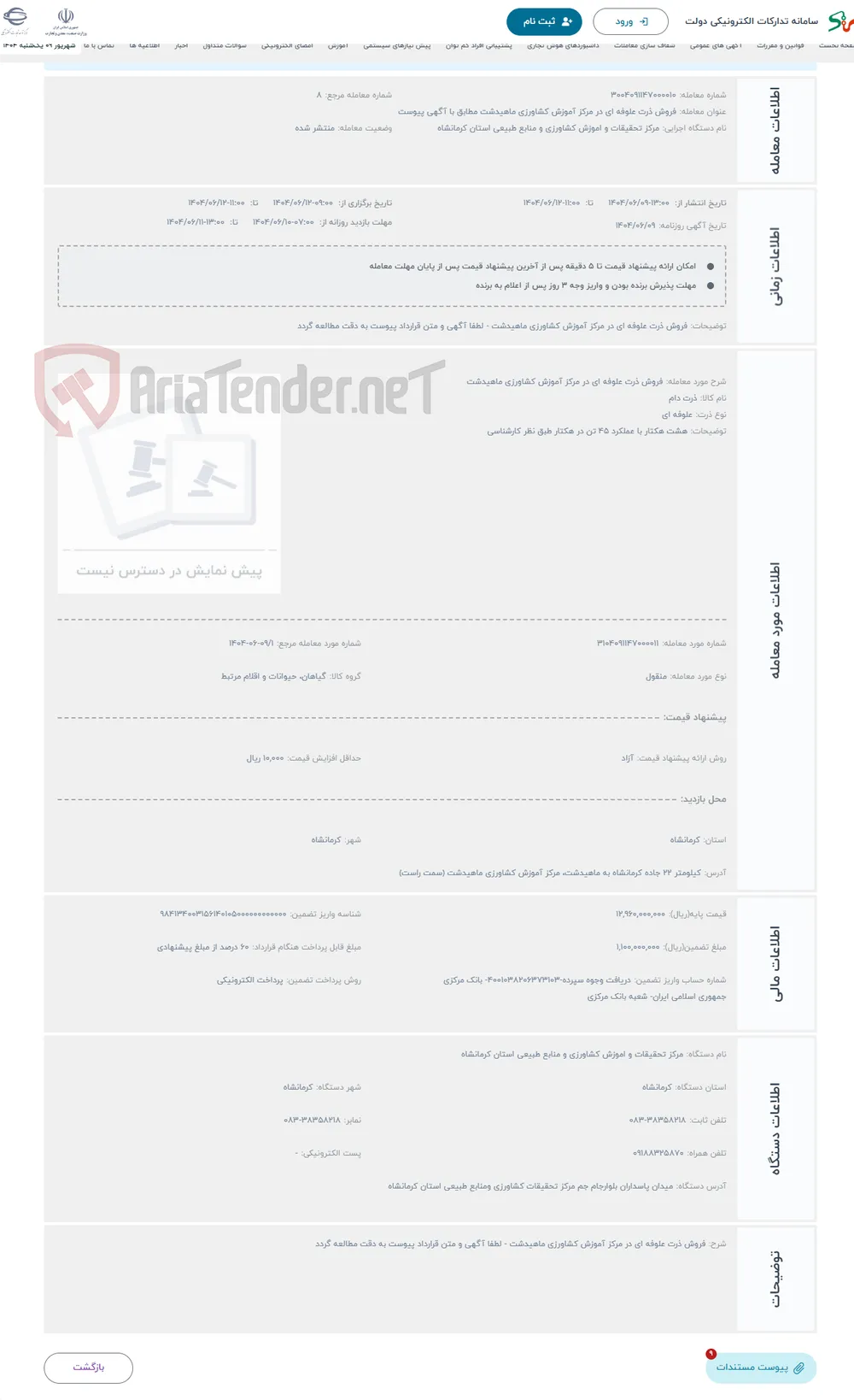حراج فروش ذرت علوفه ای در مرکز آموزش کشاورزی ماهیدشت 