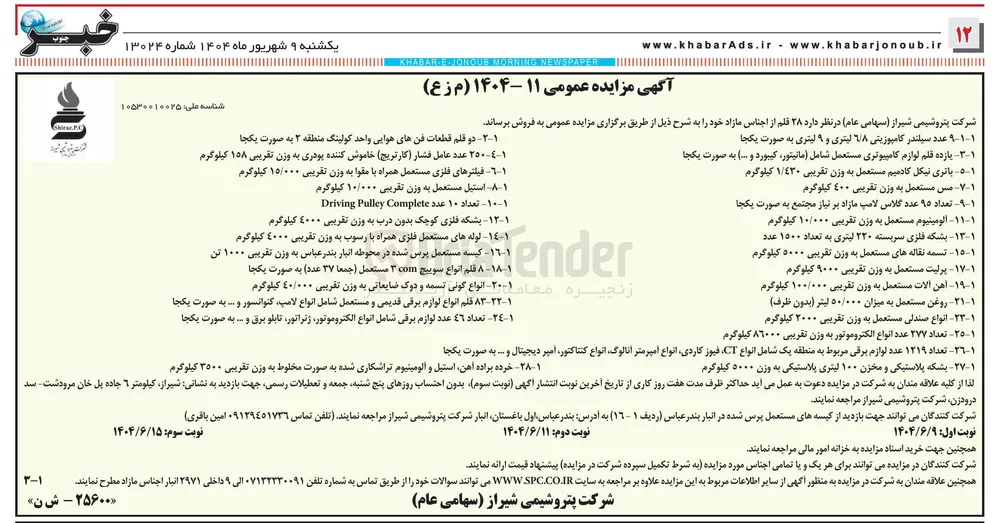 فروش بشکه فلزی کوچک بدون درب به وزن تقریبی ۴۰۰۰ کیلوگرم