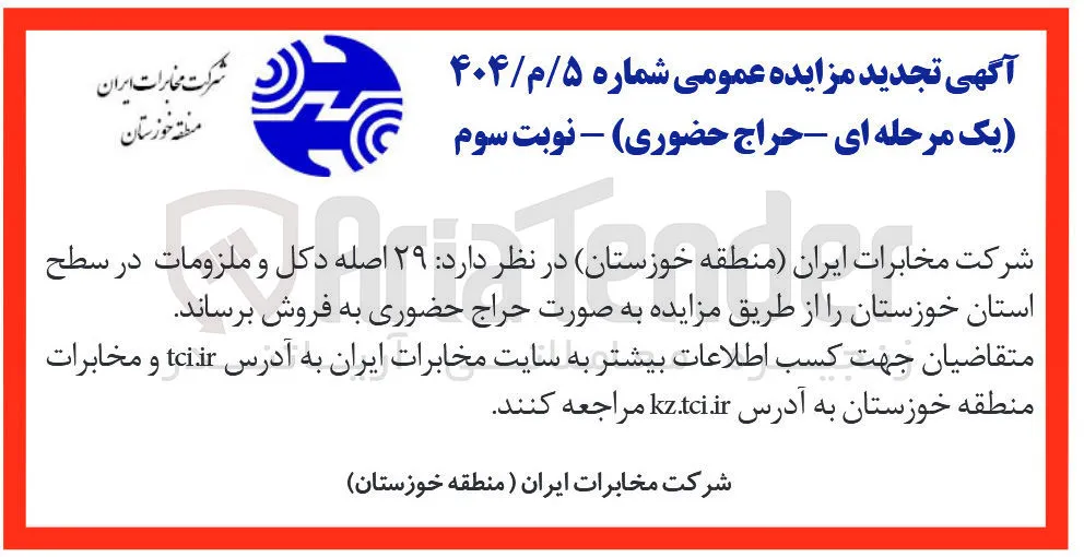 فروش  ۲۹ اصله دکل و ملزومات در سطح ملزومات