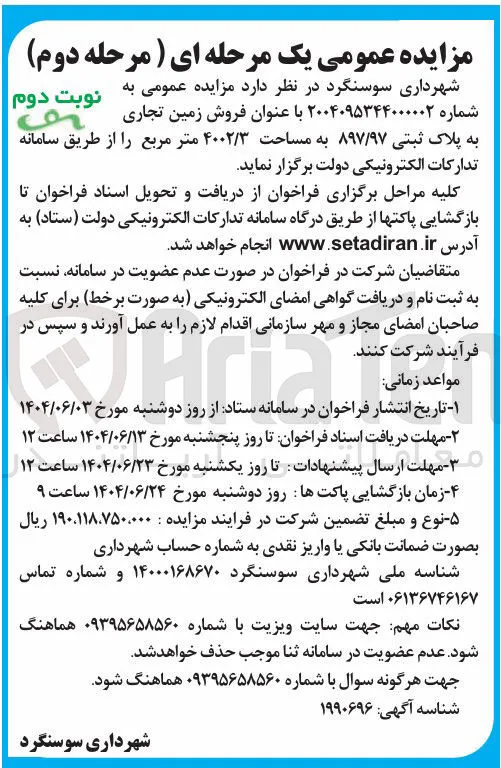 فروش زمین تجاری به پلاک ثبتی ۸۹۷/۹۷ به مساحت ۴۰۰۲/۳ متر مربع