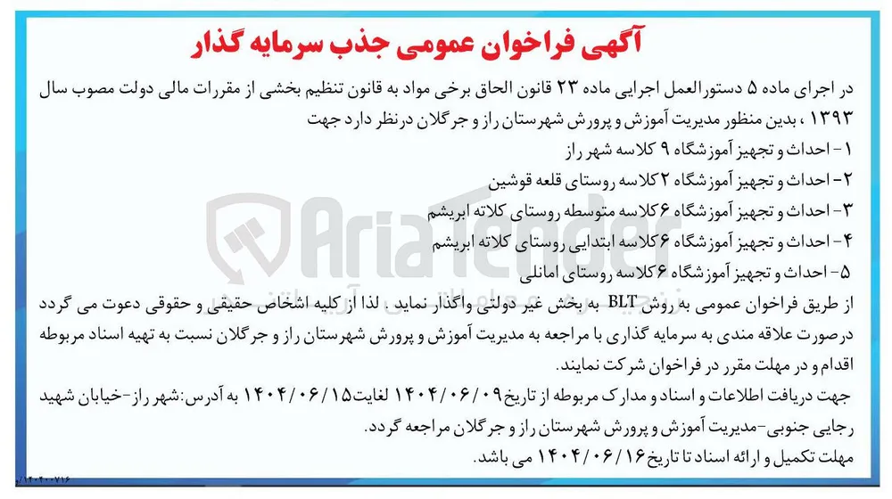 احداث و تجهیز آموزشگاه ۶ کلاسه متوسطه به روش BLT 
