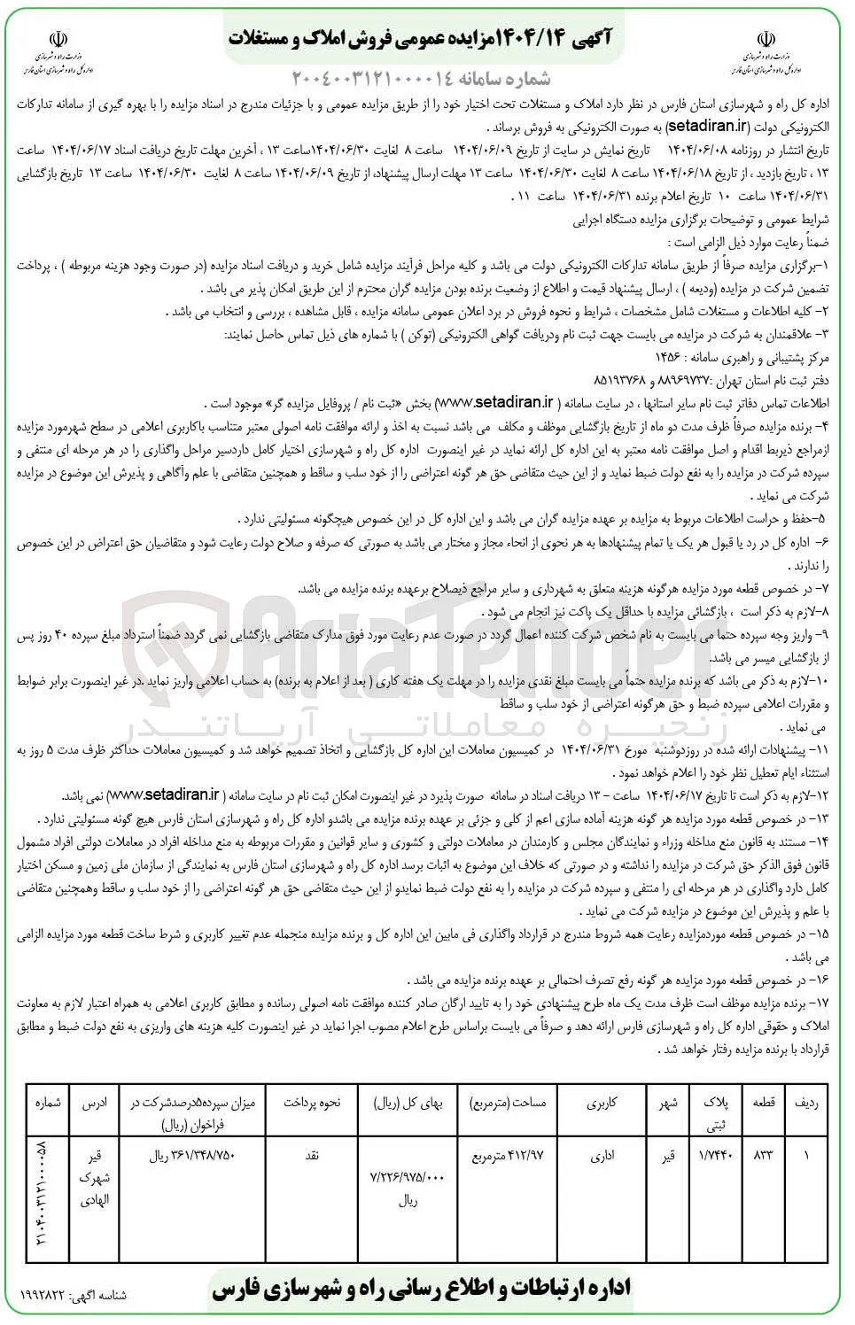فروش ملک اداری با پلاک ثبتی 1/7440 