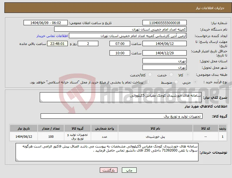 نیاز انتخاب تامین کننده-سامانه های خورشیدی کوچک مقیاس 5کیلوواتی 