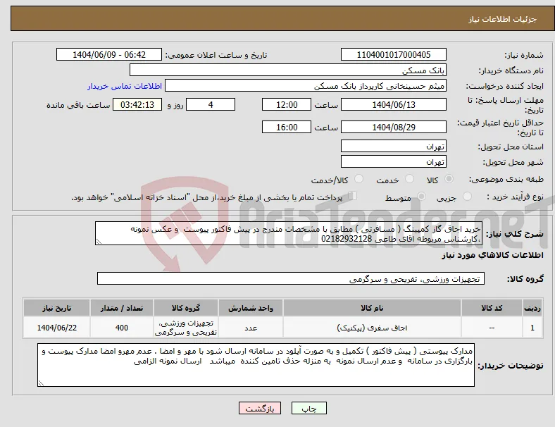 نیاز انتخاب تامین کننده-خرید اجاق گاز کمپینگ ( مسافرتی ) مطابق با مشخصات مندرج در پیش فاکتور پیوست و عکس نمونه ،کارشناس مربوطه اقای طاعی 02182932128