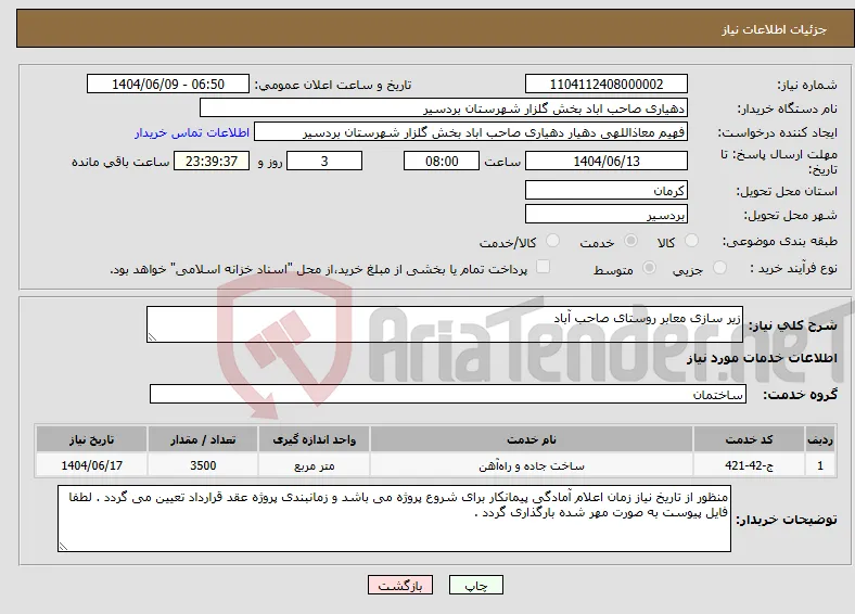 نیاز انتخاب تامین کننده-زیر سازی معابر روستای صاحب آباد