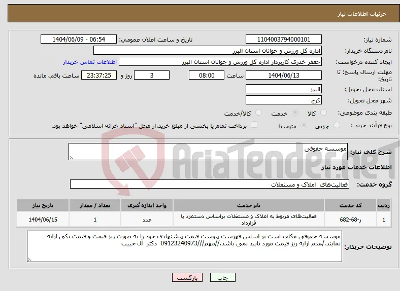 نیاز انتخاب تامین کننده-موسسه حقوقی