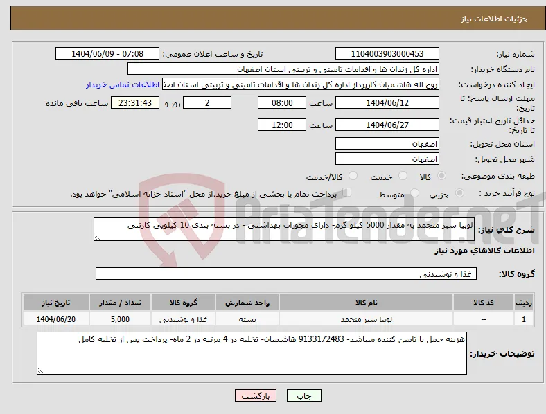 نیاز انتخاب تامین کننده-لوبیا سبز منجمد به مقدار 5000 کیلو گرم- دارای مجوزات بهداشتی - در بسته بندی 10 کیلویی کارتنی