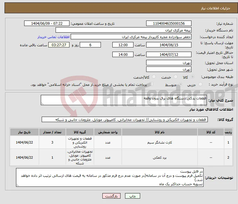 نیاز انتخاب تامین کننده-قطعات یدکی دستگاه های برق بدون وقفه 