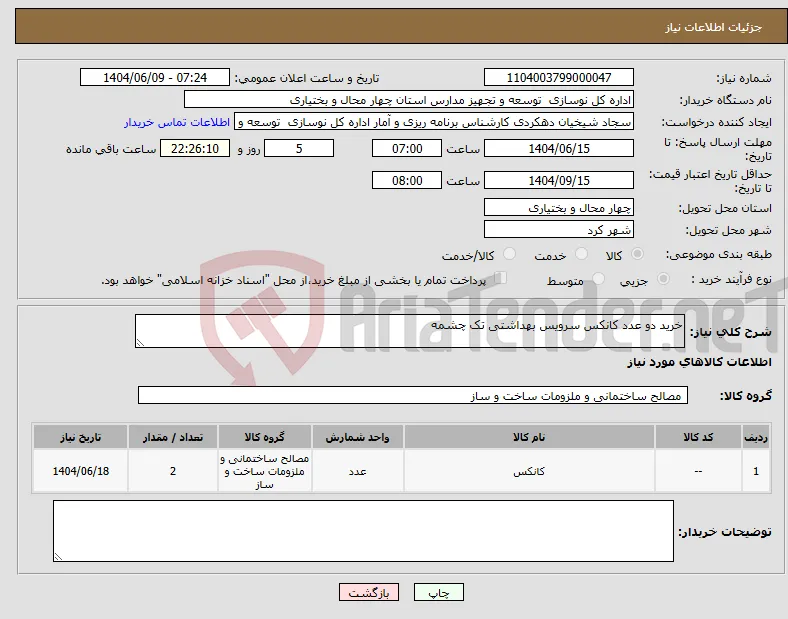 نیاز انتخاب تامین کننده-خرید دو عدد کانکس سرویس بهداشتی تک چشمه