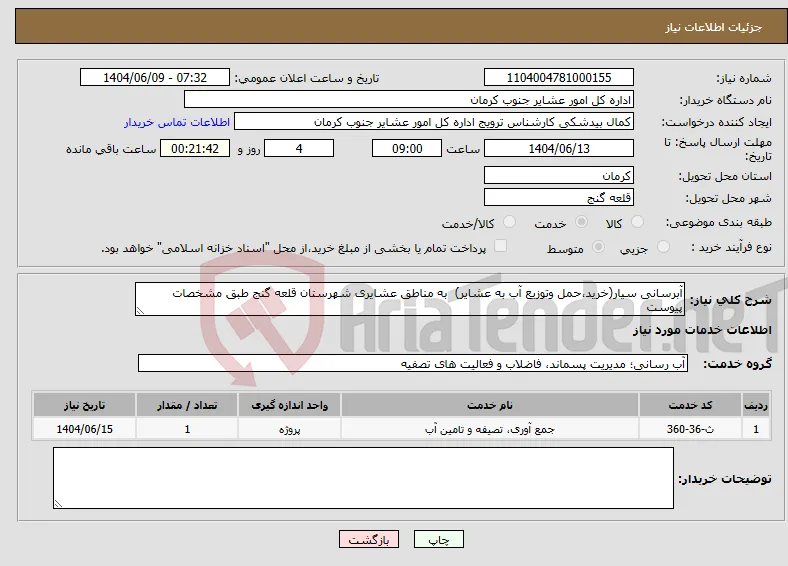 نیاز انتخاب تامین کننده-آبرسانی سیار(خرید،حمل وتوزیع آب به عشایر) به مناطق عشایری شهرستان قلعه گنج طبق مشخصات پیوست
