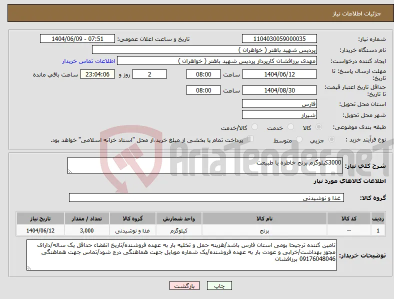 نیاز انتخاب تامین کننده-3000کیلوگرم برنج خاطره یا طبیعت