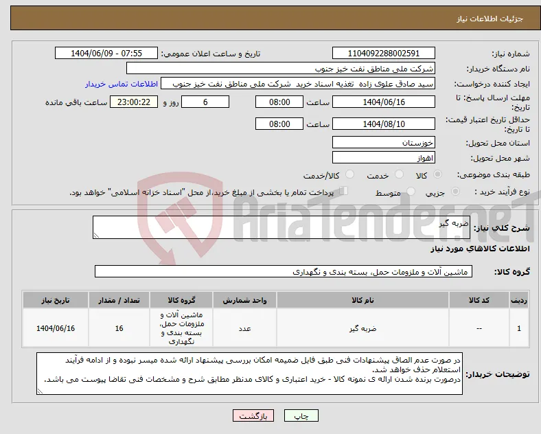 نیاز انتخاب تامین کننده-ضربه گیر
