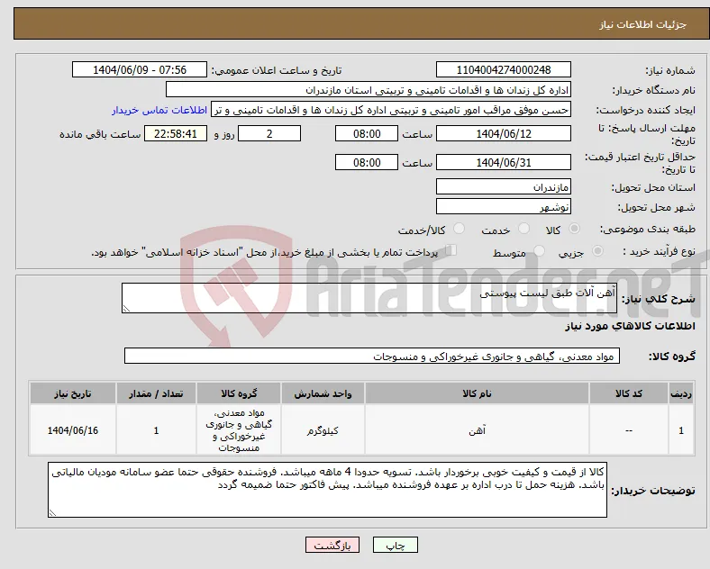 نیاز انتخاب تامین کننده-آهن آلات طبق لیست پیوستی