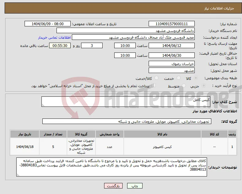 نیاز انتخاب تامین کننده-کیس کامل